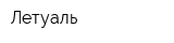 Летуаль