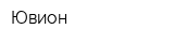 Ювион