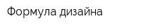 Формула дизайна