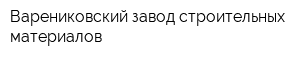 Варениковский завод строительных материалов