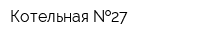 Котельная  27