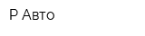 Р-Авто