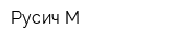Русич М