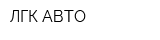 ЛГК-АВТО