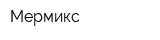 Мермикс