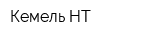Кемель НT