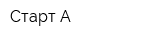 Старт-А