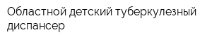 Областной детский туберкулезный диспансер