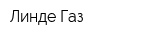Линде Газ