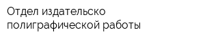 Отдел издательско-полиграфической работы