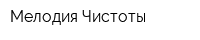 Мелодия Чистоты