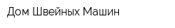 Дом Швейных Машин
