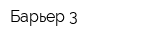 Барьер-3