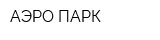АЭРО ПАРК