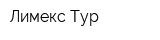 Лимекс-Тур