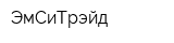 ЭмСиТрэйд
