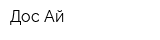 Дос-Ай