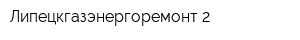 Липецкгазэнергоремонт-2