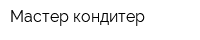 Мастер кондитер