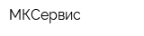 МКСервис