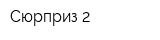 Сюрприз 2