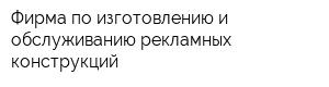 Фирма по изготовлению и обслуживанию рекламных конструкций