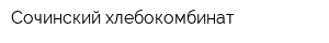 Сочинский хлебокомбинат