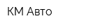 КМ-Авто