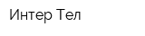 Интер Тел