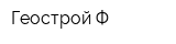 Геострой-Ф