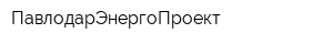ПавлодарЭнергоПроект