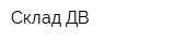 Склад-ДВ