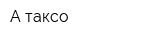 А таксо