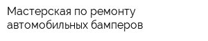 Мастерская по ремонту автомобильных бамперов