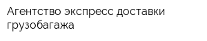 Агентство экспресс-доставки грузобагажа