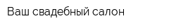 Ваш свадебный салон