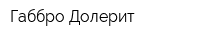 Габбро Долерит