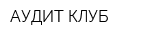 АУДИТ КЛУБ