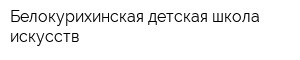 Белокурихинская детская школа искусств