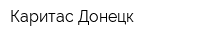 Каритас Донецк