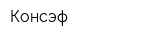 Консэф
