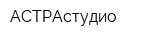 АСТРАстудио