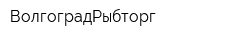 ВолгоградРыбторг