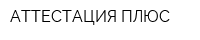 АТТЕСТАЦИЯ-ПЛЮС