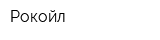 Рокойл