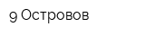 9 Островов