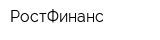 РостФинанс