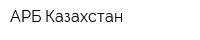 АРБ-Казахстан