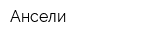 Ансели