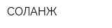 СОЛАНЖ